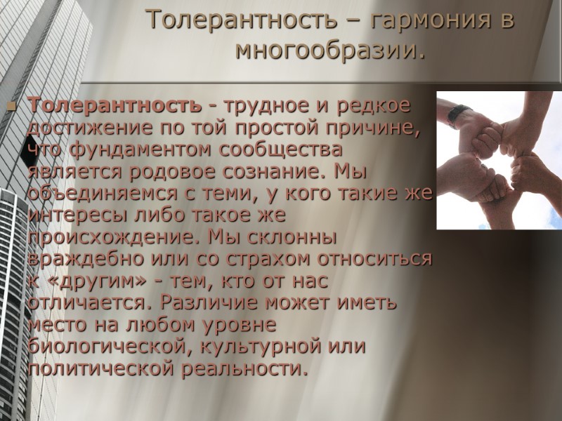 Толерантность – гармония в многообразии. Толерантность - трудное и редкое достижение по той простой